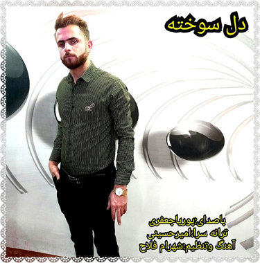 پوریا جعفری دل سوخته